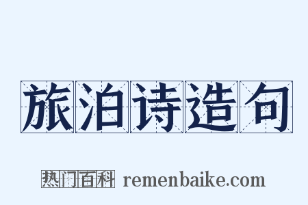 旅泊诗造句是什么意思的图片